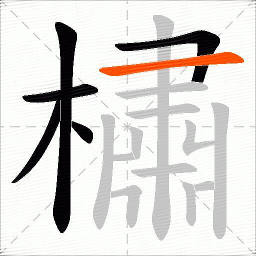 橚