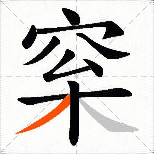 梥