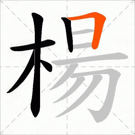 楊