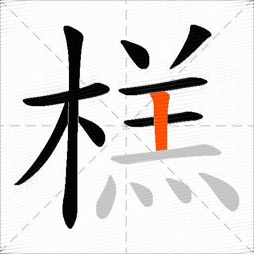 榚