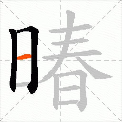 暙
