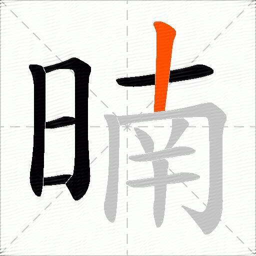 暔