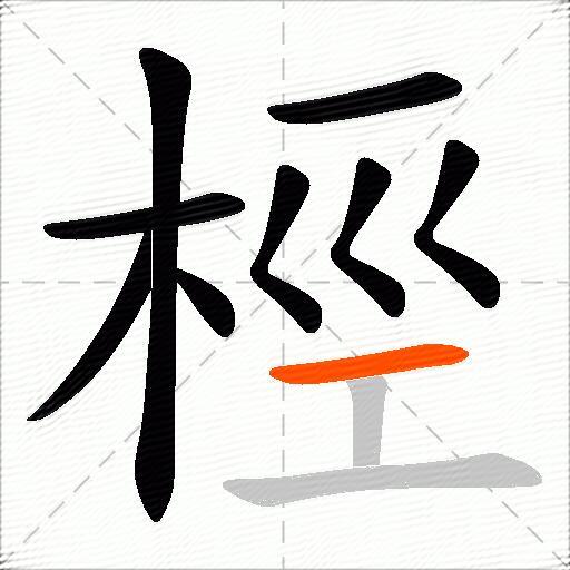 桱