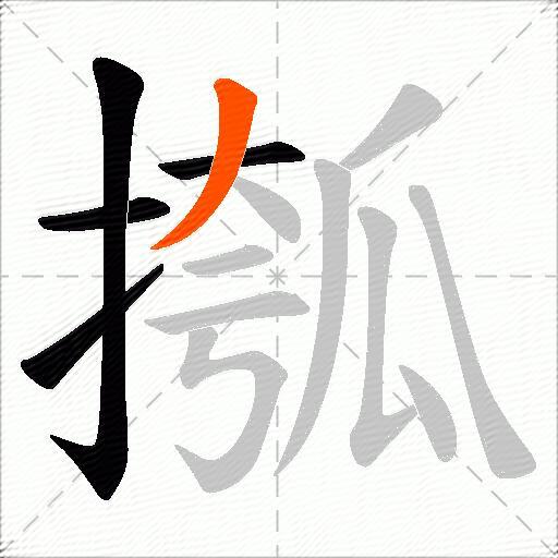摦