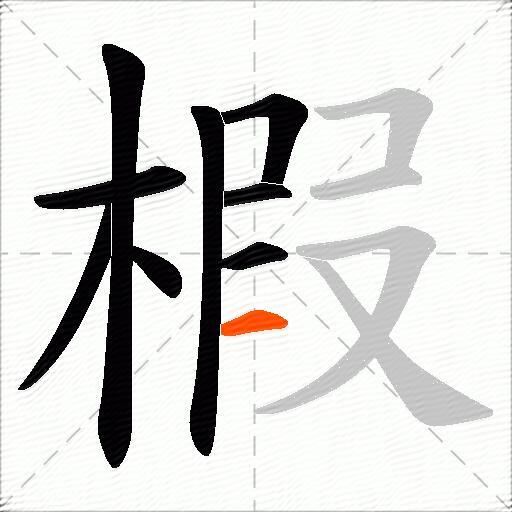 椵