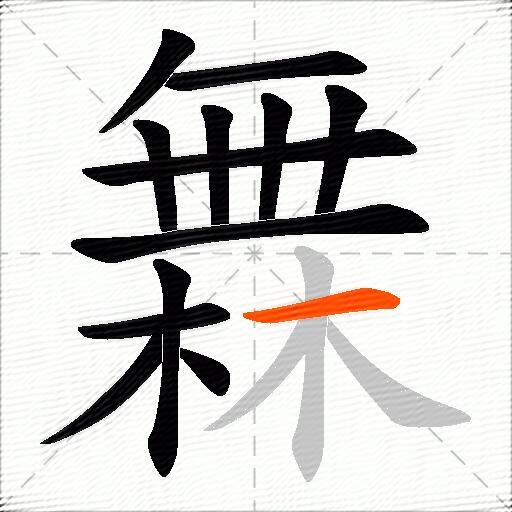 橆