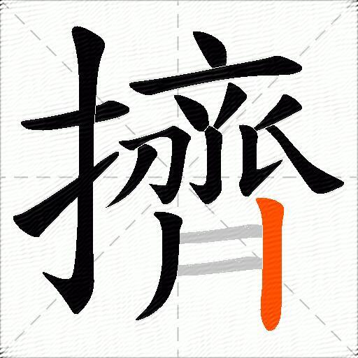 擠