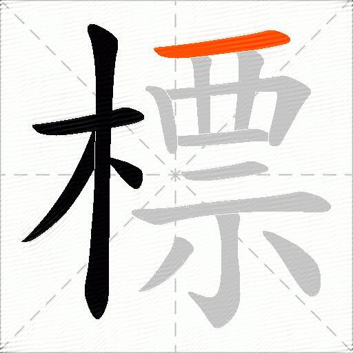 標
