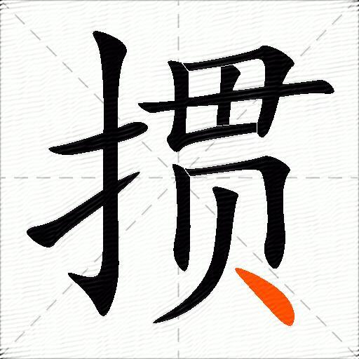 掼
