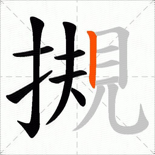 摫