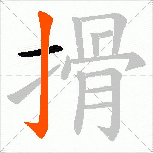 搰