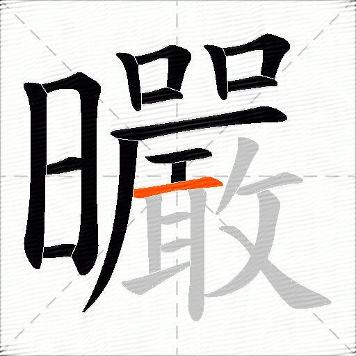 曮