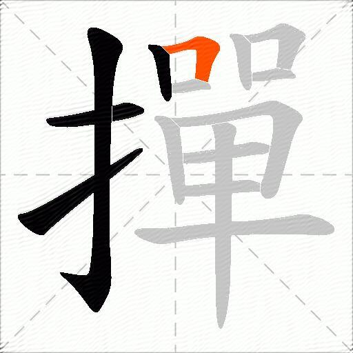 撣