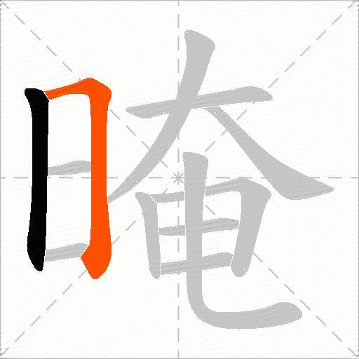 晻