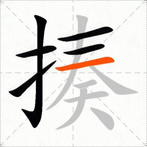 揍