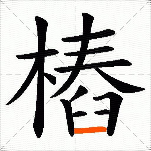 樁