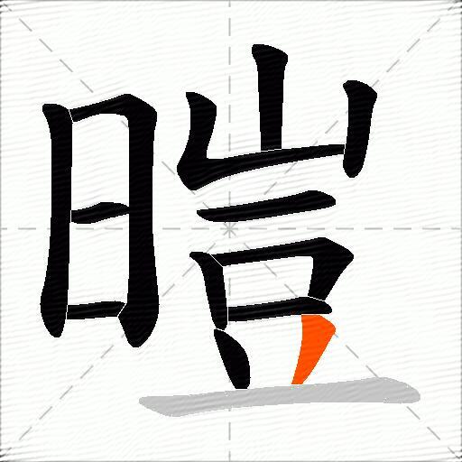 暟