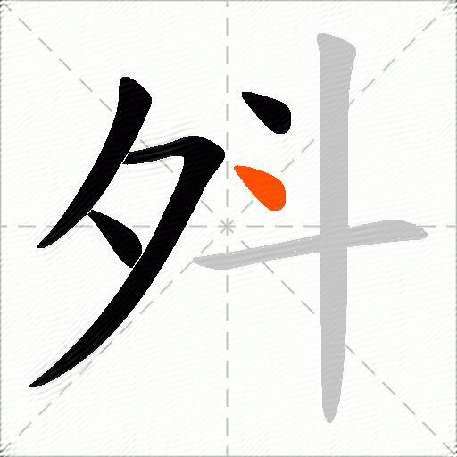 斘