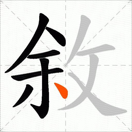 敘