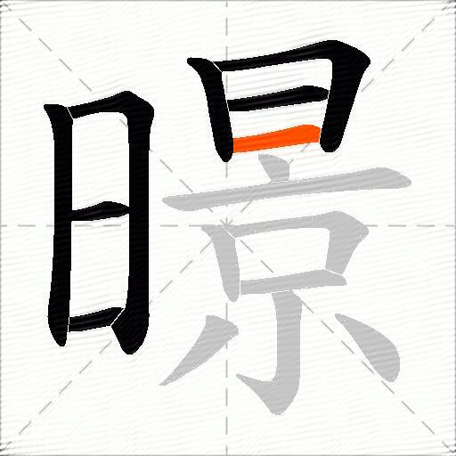 暻