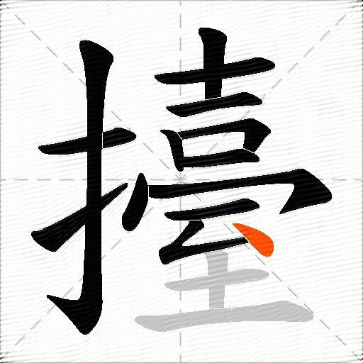 擡