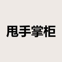甩手掌柜是什么意思