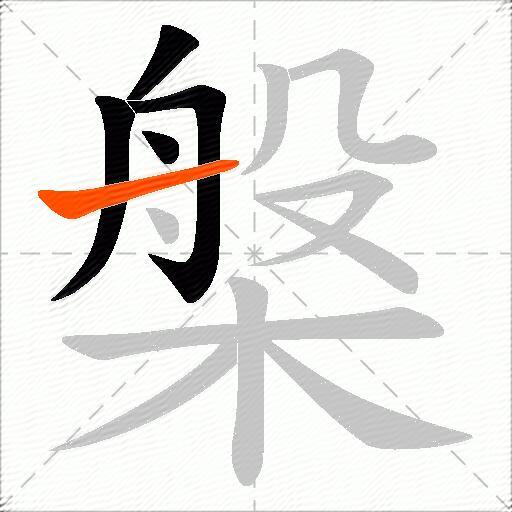 槃