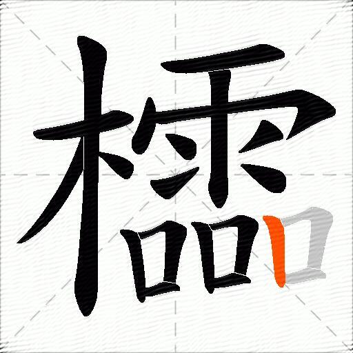 櫺