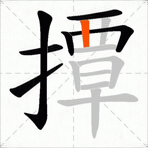 撢