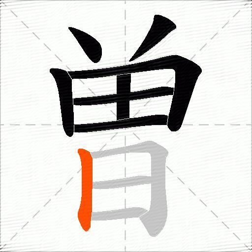 曽