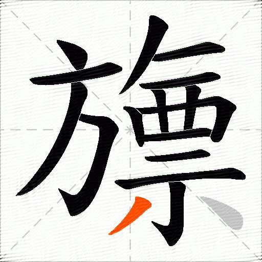 旚