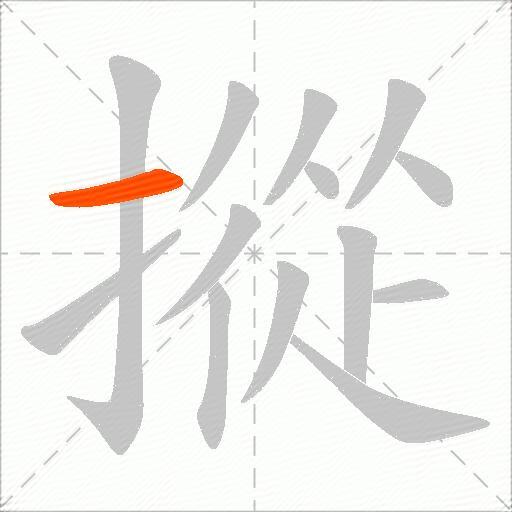 摐