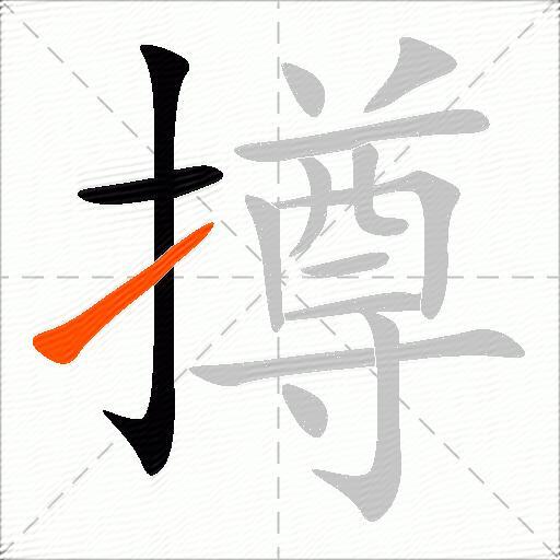 撙