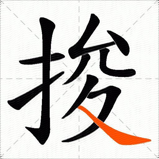 捘