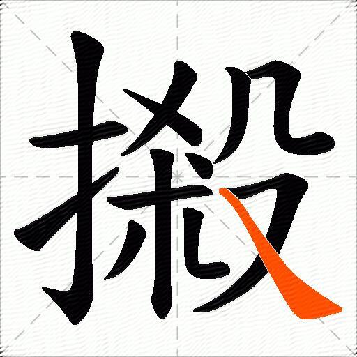 摋