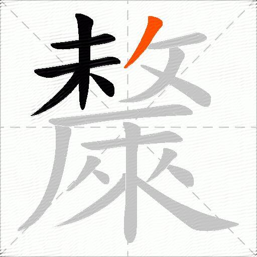 斄