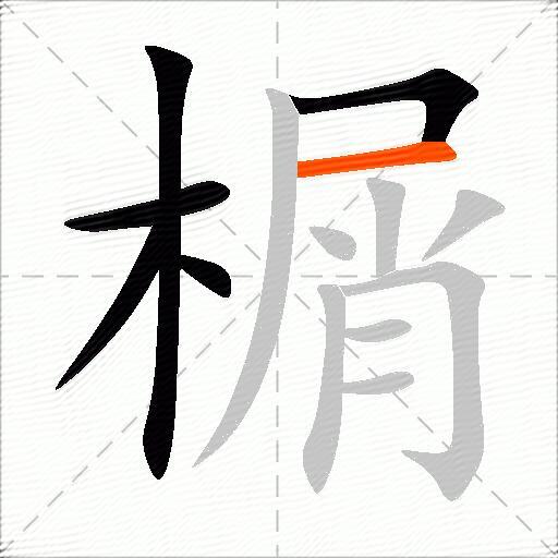 榍