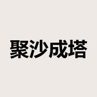 聚沙成塔是什么意思