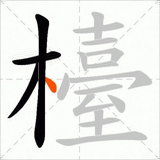 檯