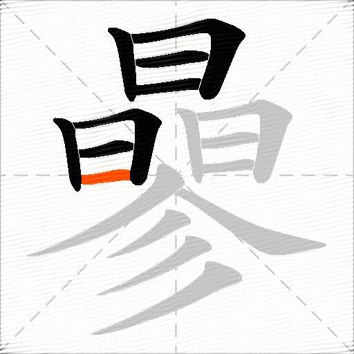 曑