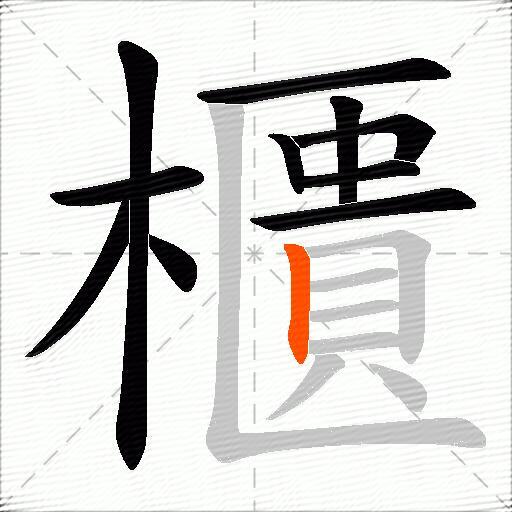 櫃