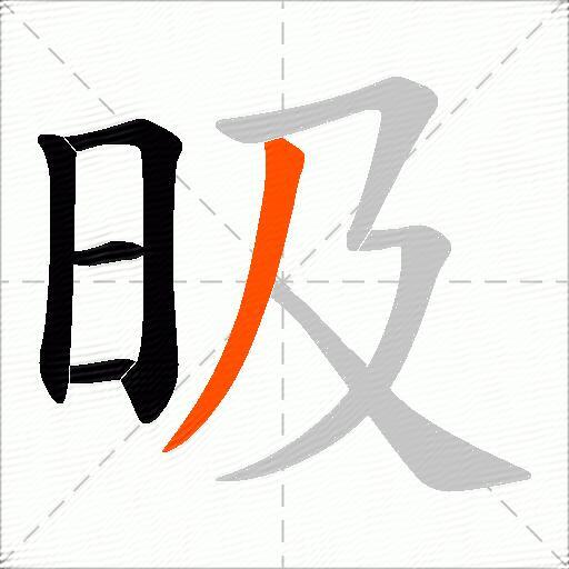 昅