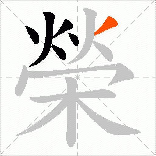 榮