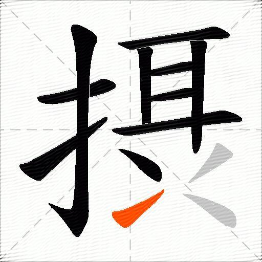 摂