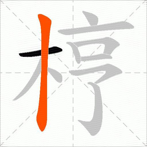 梈