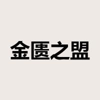 金匮之盟是什么意思