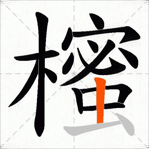 櫁