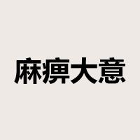 麻痹大意是什么意思
