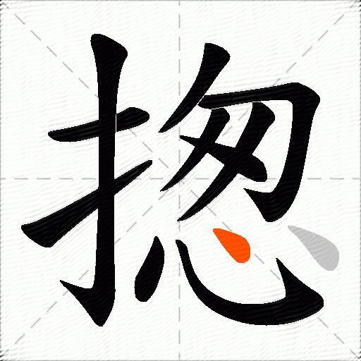 揔