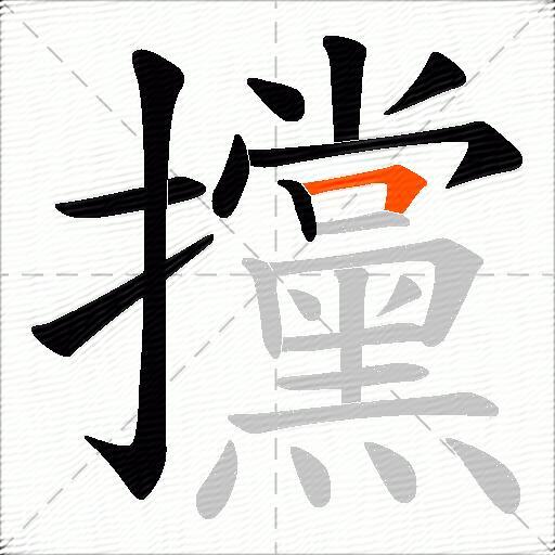 攩